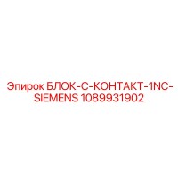 1089931902 БЛОК-C-КОНТАКТ-1NC-SIEMENS Epiroc