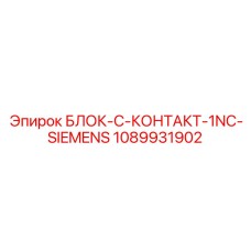 1089931902 БЛОК-C-КОНТАКТ-1NC-SIEMENS Epiroc