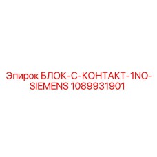 1089931901 БЛОК-C-КОНТАКТ-1NO-SIEMENS Epiroc