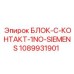 1089931901 БЛОК-C-КОНТАКТ-1NO-SIEMENS Epiroc