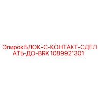 1089921301 БЛОК-C-КОНТАКТ-СДЕЛАТЬ-ДО-BRK Epiroc
