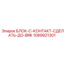 1089921301 БЛОК-C-КОНТАКТ-СДЕЛАТЬ-ДО-BRK Epiroc