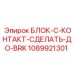 1089921301 БЛОК-C-КОНТАКТ-СДЕЛАТЬ-ДО-BRK Epiroc