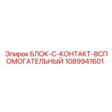 1089941601 БЛОК-C-КОНТАКТ-ВСПОМОГАТЕЛЬНЫЙ Epiroc