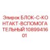 1089941601 БЛОК-C-КОНТАКТ-ВСПОМОГАТЕЛЬНЫЙ Epiroc