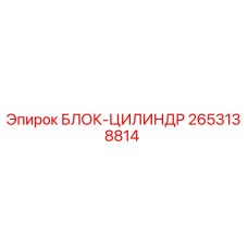 2653138814 БЛОК-ЦИЛИНДР Epiroc