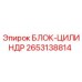 2653138814 БЛОК-ЦИЛИНДР Epiroc