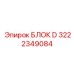 Система мониторинга D 3222349084 для буровой техники Epiroc