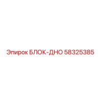 58325385 БЛОК-ДНО Epiroc