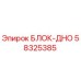 58325385 БЛОК-ДНО Epiroc