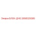 2658325385 БЛОК-ДНО Epiroc