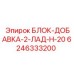 БЛОК-ДОБАВКА-2-ЛАД-Н-20 Epiroc артикул 6246333200