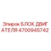 4700945742 БЛОК ДВИГАТЕЛЯ Epiroc