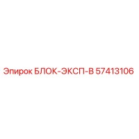 57413106 БЛОК-ЭКСП-В Epiroc