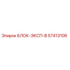 57413106 БЛОК-ЭКСП-В Epiroc