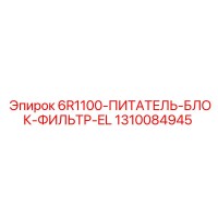 1310084945 6R1100-ПИТАТЕЛЬ-БЛОК-ФИЛЬТР-EL Epiroc