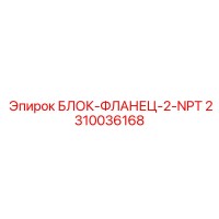 2310036168 БЛОК-ФЛАНЕЦ-2-NPT Epiroc