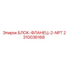 2310036168 БЛОК-ФЛАНЕЦ-2-NPT Epiroc