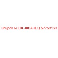 57753163 БЛОК-ФЛАНЕЦ Epiroc