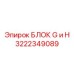 Мультифункциональный блок G/H Epiroc 3222349089 для буровых систем