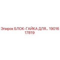 1901617819 БЛОК-ГАЙКА ДЛЯ… Epiroc