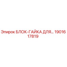 1901617819 БЛОК-ГАЙКА ДЛЯ… Epiroc