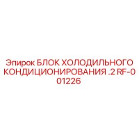 RF-001226 БЛОК ХОЛОДИЛЬНОГО КОНДИЦИОНИРОВАНИЯ .2 Epiroc