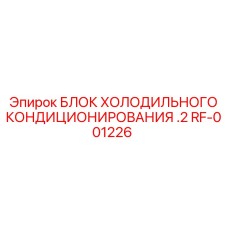 RF-001226 БЛОК ХОЛОДИЛЬНОГО КОНДИЦИОНИРОВАНИЯ .2 Epiroc