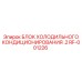 RF-001226 БЛОК ХОЛОДИЛЬНОГО КОНДИЦИОНИРОВАНИЯ .2 Epiroc