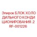 RF-001226 БЛОК ХОЛОДИЛЬНОГО КОНДИЦИОНИРОВАНИЯ .2 Epiroc