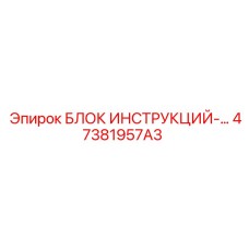 47381957A3 БЛОК ИНСТРУКЦИЙ Epiroc