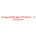 47381957A3 БЛОК ИНСТРУКЦИЙ Epiroc