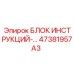 47381957A3 БЛОК ИНСТРУКЦИЙ Epiroc