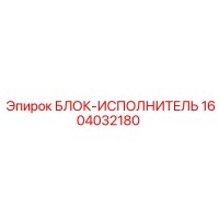 1604032180 БЛОК-ИСПОЛНИТЕЛЬ Epiroc