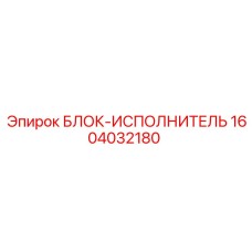 Гидравлический исполнительный блок 1604032180 производства Epiroc