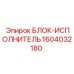 Гидравлический исполнительный блок 1604032180 производства Epiroc