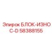 58388155 БЛОК-ИЗНОС-D Epiroc