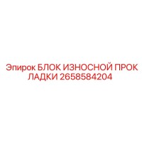 2658584204 БЛОК ИЗНОСНОЙ ПРОКЛАДКИ Epiroc