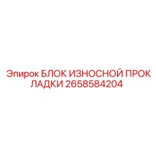 2658584204 БЛОК ИЗНОСНОЙ ПРОКЛАДКИ Epiroc