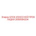 2658584204 БЛОК ИЗНОСНОЙ ПРОКЛАДКИ Epiroc