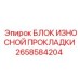 2658584204 БЛОК ИЗНОСНОЙ ПРОКЛАДКИ Epiroc