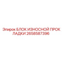 2658587396 БЛОК ИЗНОСНОЙ ПРОКЛАДКИ Epiroc