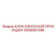 2658587396 БЛОК ИЗНОСНОЙ ПРОКЛАДКИ Epiroc