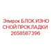 2658587396 БЛОК ИЗНОСНОЙ ПРОКЛАДКИ Epiroc