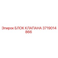 3719014866 БЛОК КЛАПАНА Epiroc