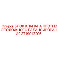 3719013206 БЛОК КЛАПАНА ПРОТИВОПОЛОЖНОГО БАЛАНСИРОВАНИЯ Epiroc