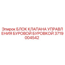 3719004542 БЛОК КЛАПАНА УПРАВЛЕНИЯ БУРОВОЙ БУРОВКОЙ Epiroc