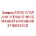 Фото Блока клапана управления буровой буровкой Epiroc артикул 3719004542