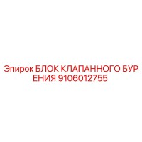 9106012755 БЛОК КЛАПАННОГО БУРЕНИЯ Epiroc