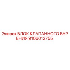 9106012755 БЛОК КЛАПАННОГО БУРЕНИЯ Epiroc